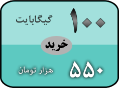 خرید بسته 100 گیگ