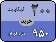 خرید بسته 200 گیگ