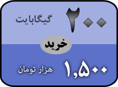 خرید بسته 200 گیگ