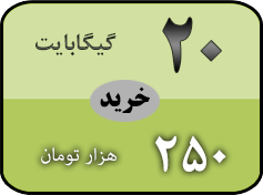 خرید بسته 20 گیگ