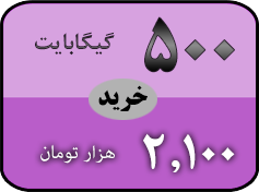خرید بسته 500 گیگ