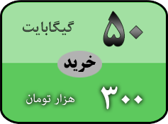 خرید بسته 50 گیگ