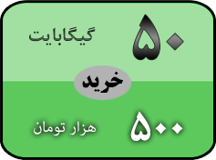 خرید بسته 50 گیگ